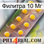 Филитра 10 Мг new11